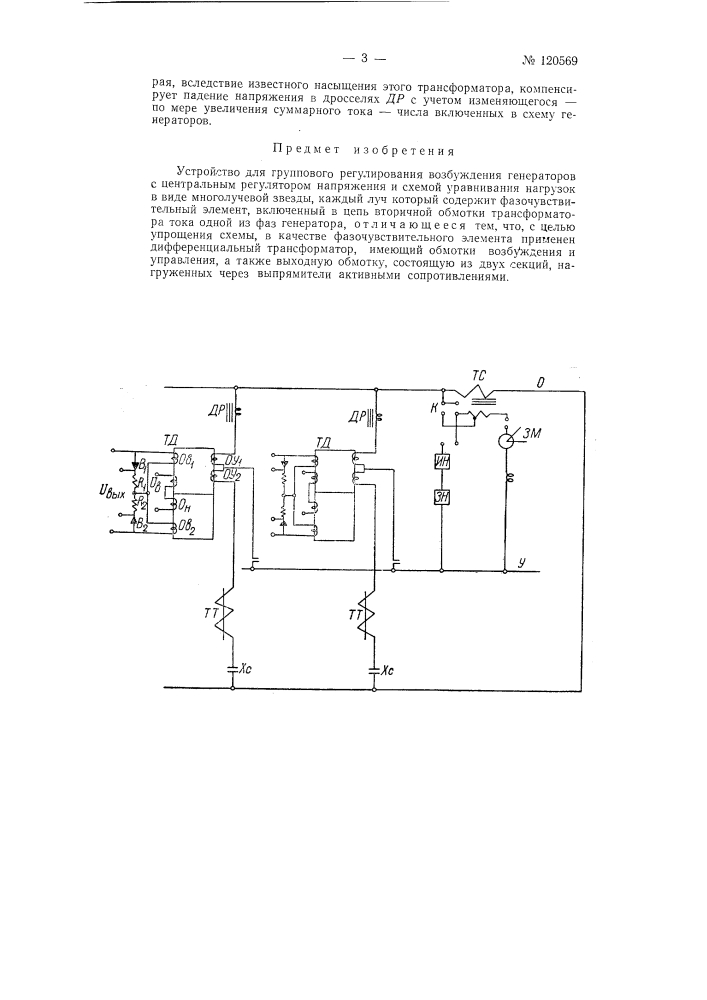 Устройство для группового регулирования возбуждения генераторов (патент 120569)