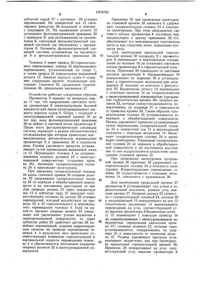 Устройство для оконтуровки стыкуемых элементов корпуса судна (патент 1074760)