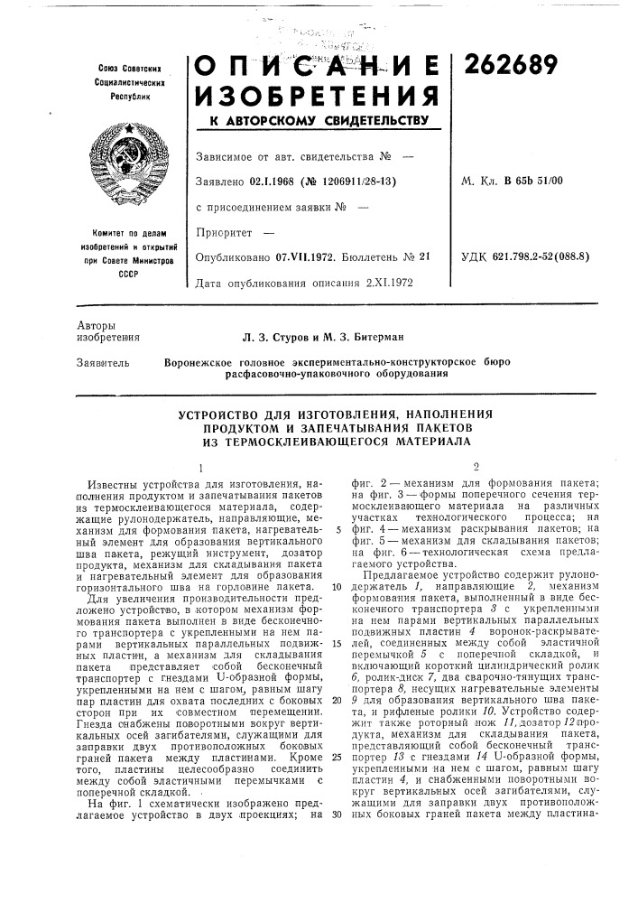 Устройство для изготовления, наполнения продуктом и запечатывания пакетов из термосклеивающегося материала (патент 262689)