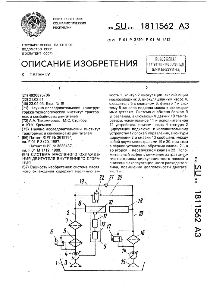 Система масляного охлаждения двигателя внутреннего сгорания (патент 1811562)