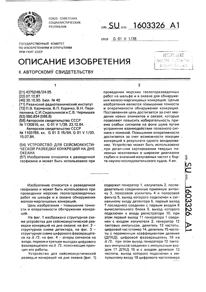 Устройство для сейсмоакустической разведки конкреций на дне океана (патент 1603326)