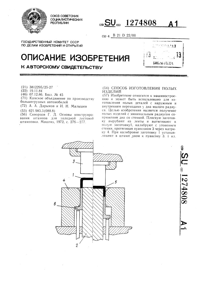 Способ изготовления полых изделий (патент 1274808)