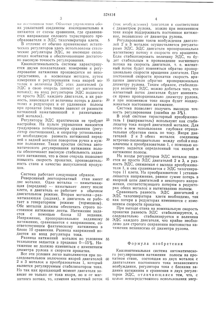 Квазиоптимальная система автоматического регулирования натяжения полосы на прокатном стане (патент 578134)