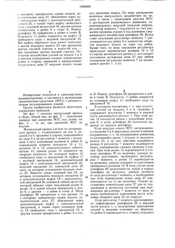 Мускульный привод транспортного средства (патент 1294689)