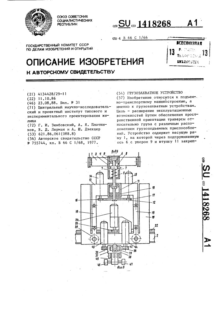 Грузозахватное устройство (патент 1418268)