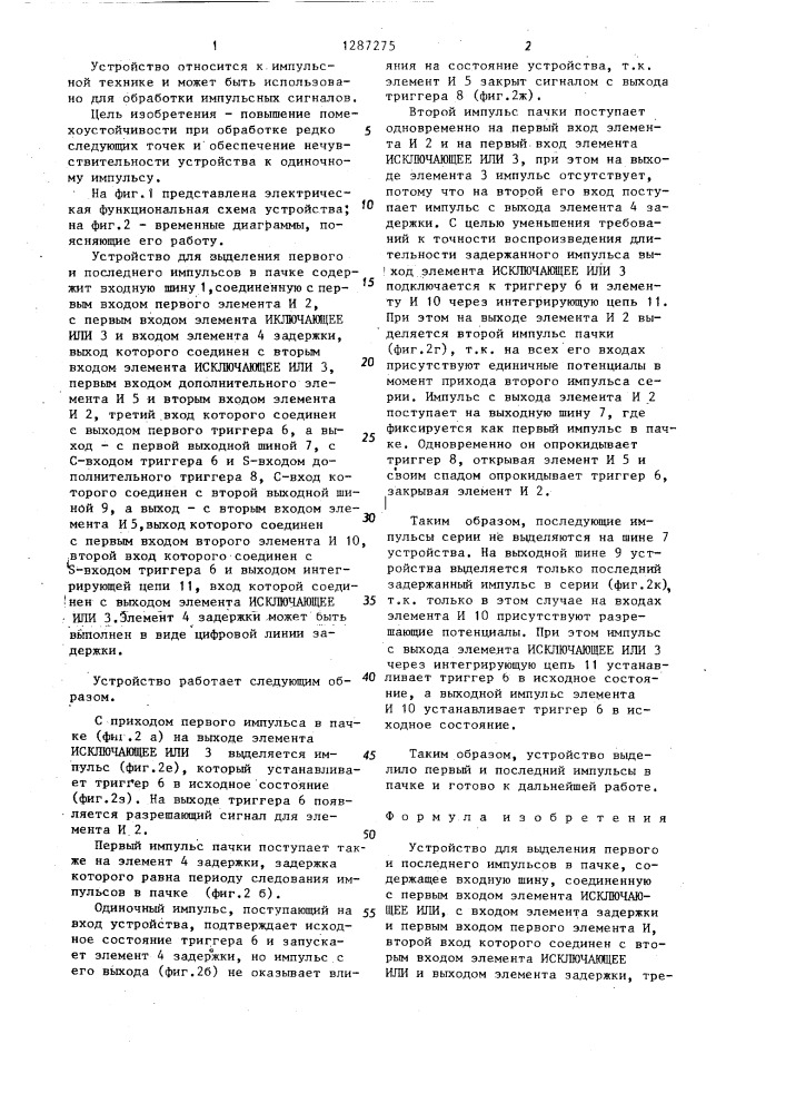 Устройство для выделения первого и последнего импульсов в пачке (патент 1287275)