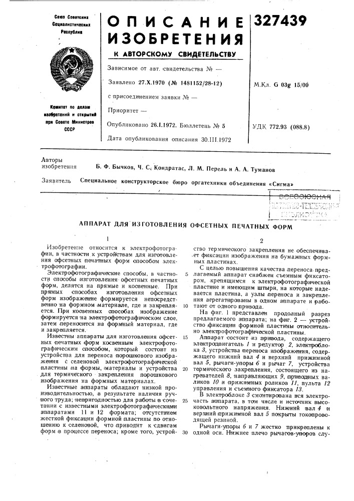 Аппарат для изготовления офсетных печатных форм (патент 327439)