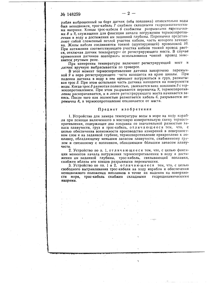 Устройство для замера температуры воды в море на ходу корабля (патент 148259)