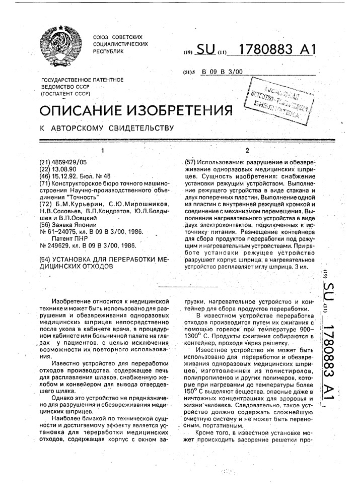 Установка для переработки медицинских отходов (патент 1780883)