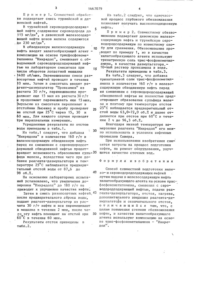 Способ совместной подготовки железои сероводородсодержащих нефтей (патент 1467079)
