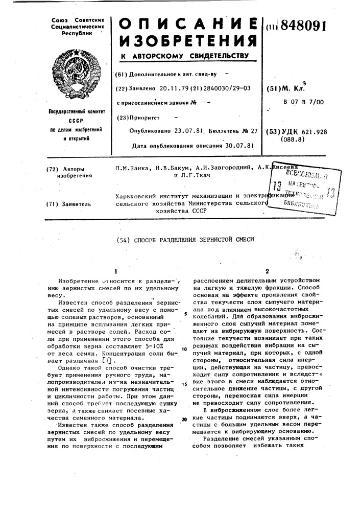 Способ разделения зернистой смеси (патент 848091)