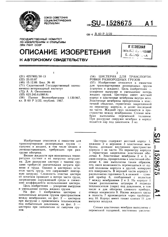 Цистерна для транспортировки разнородных грузов (патент 1528675)