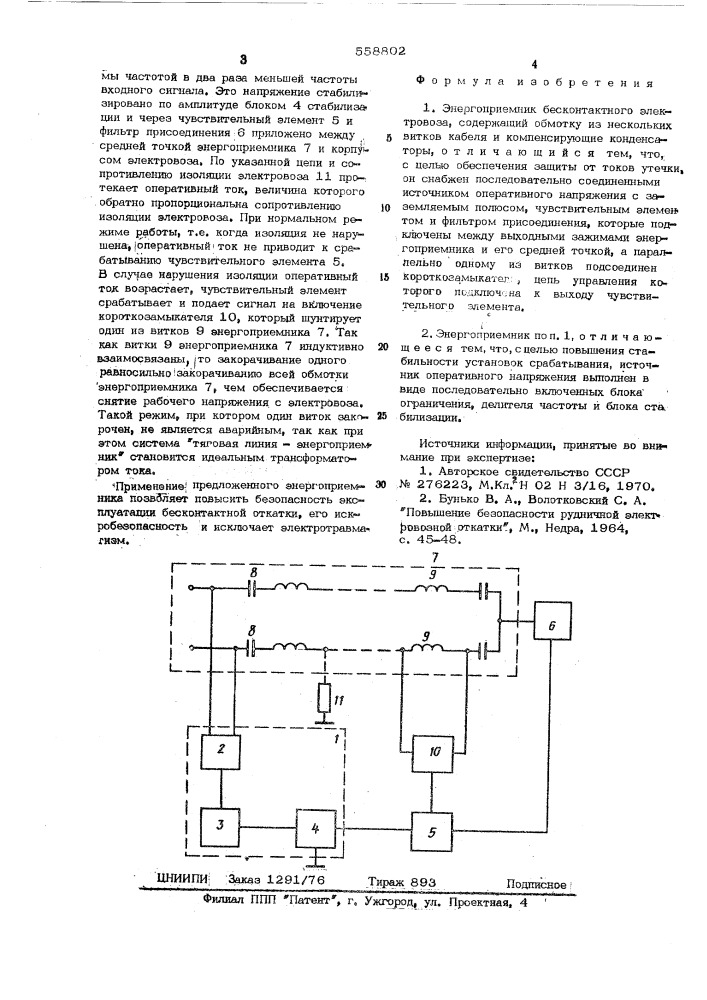 Энергоприемник бесконтактного электровоза (патент 558802)