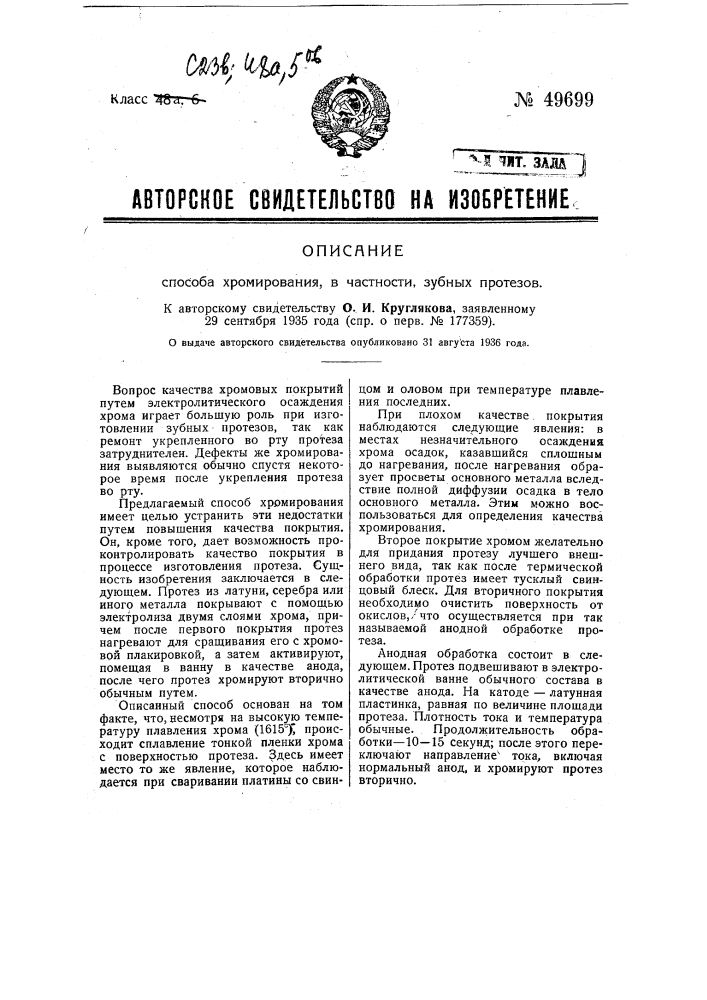 Способ хромирования в частности зубных протезов (патент 49699)