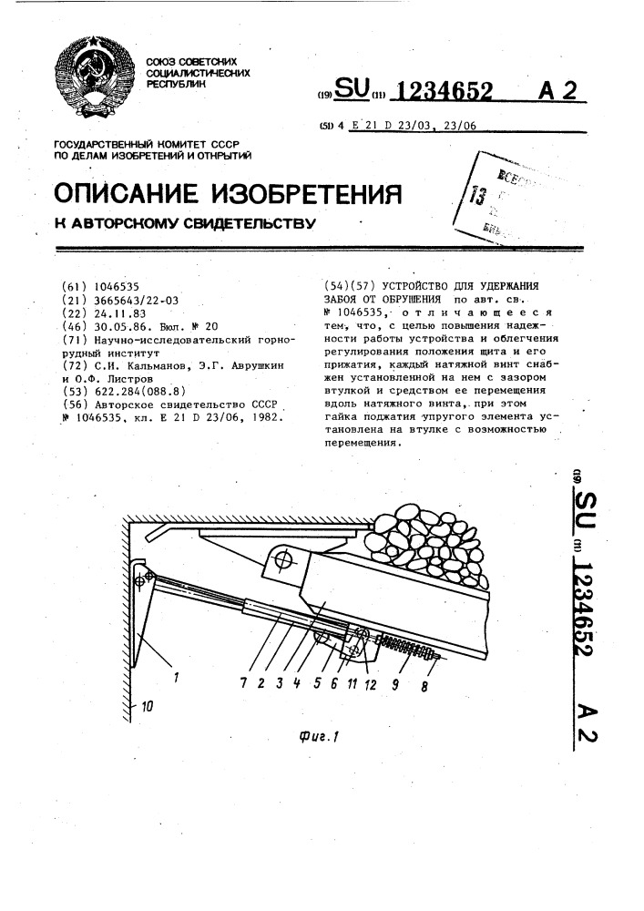 Устройство для удержания забоя от обрушения (патент 1234652)