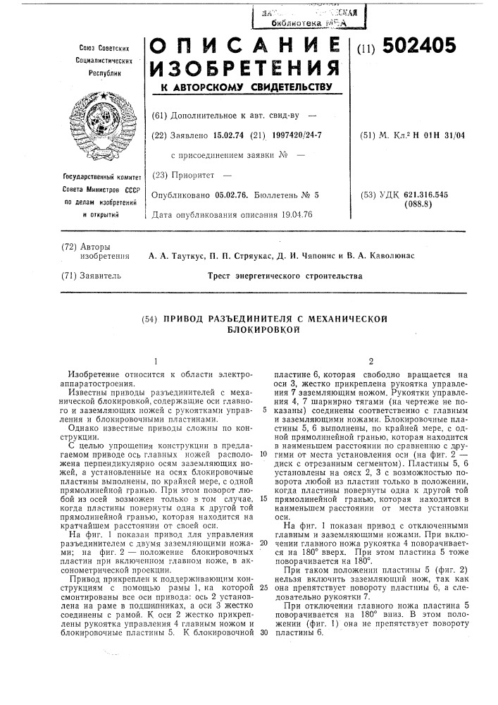 Привод разъединителя с механической блокировкой (патент 502405)