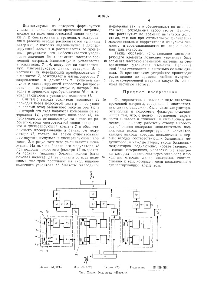 Формирователь сигналов в виде частотно-врел1енной матрицы (патент 310407)