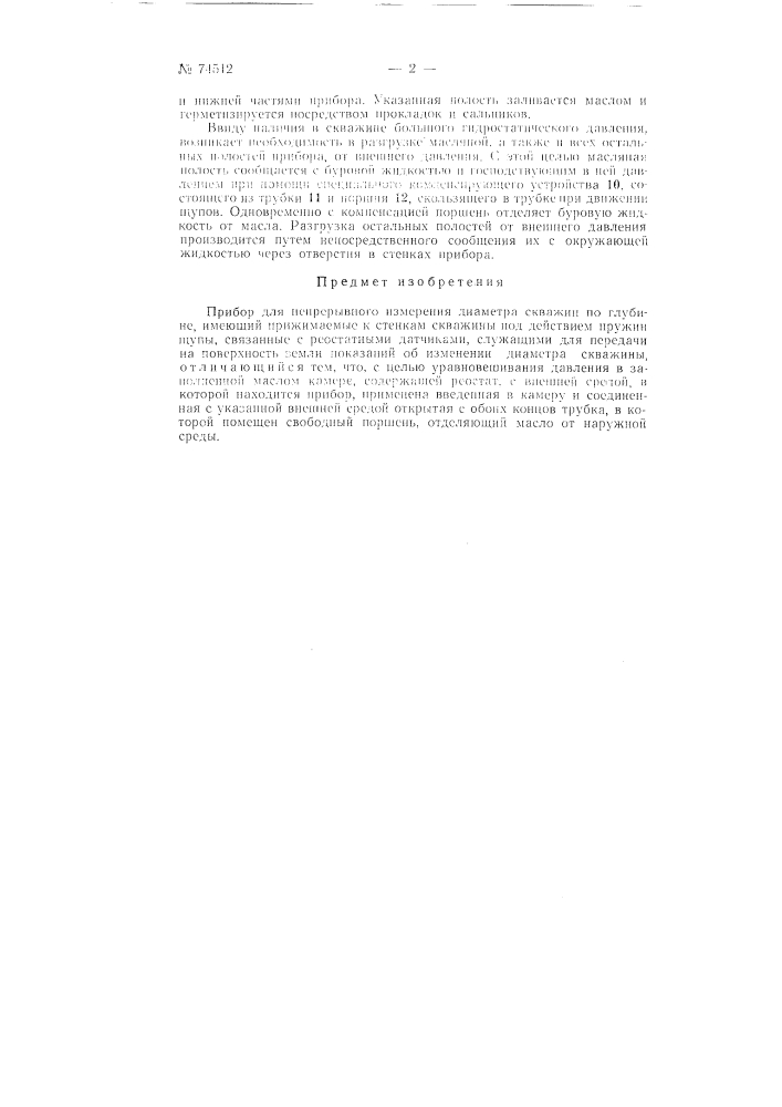Прибор для непрерывного измерения диаметра скважин по глубине (патент 74512)