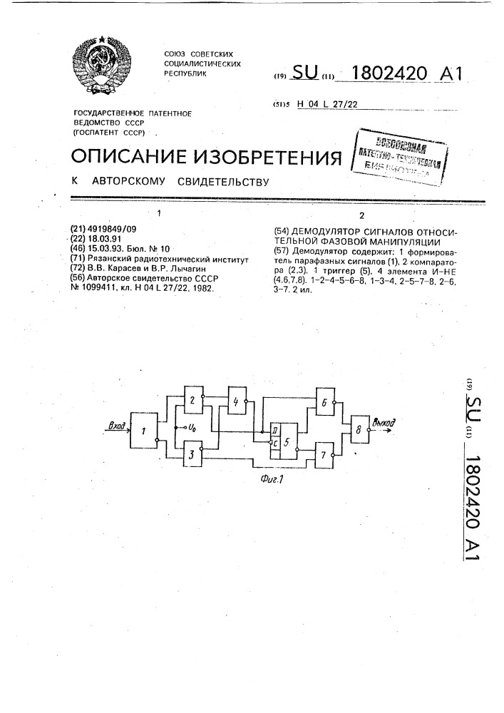 Демодулятор сигналов относительной фазовой манипуляции (патент 1802420)