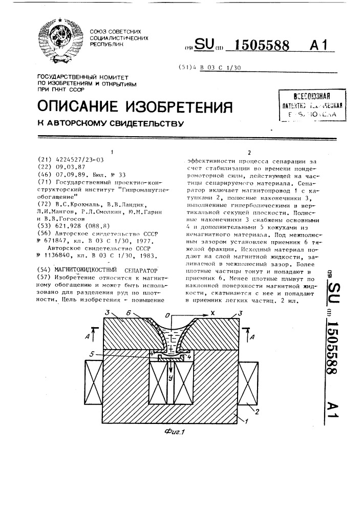 Магнитожидкостный сепаратор (патент 1505588)
