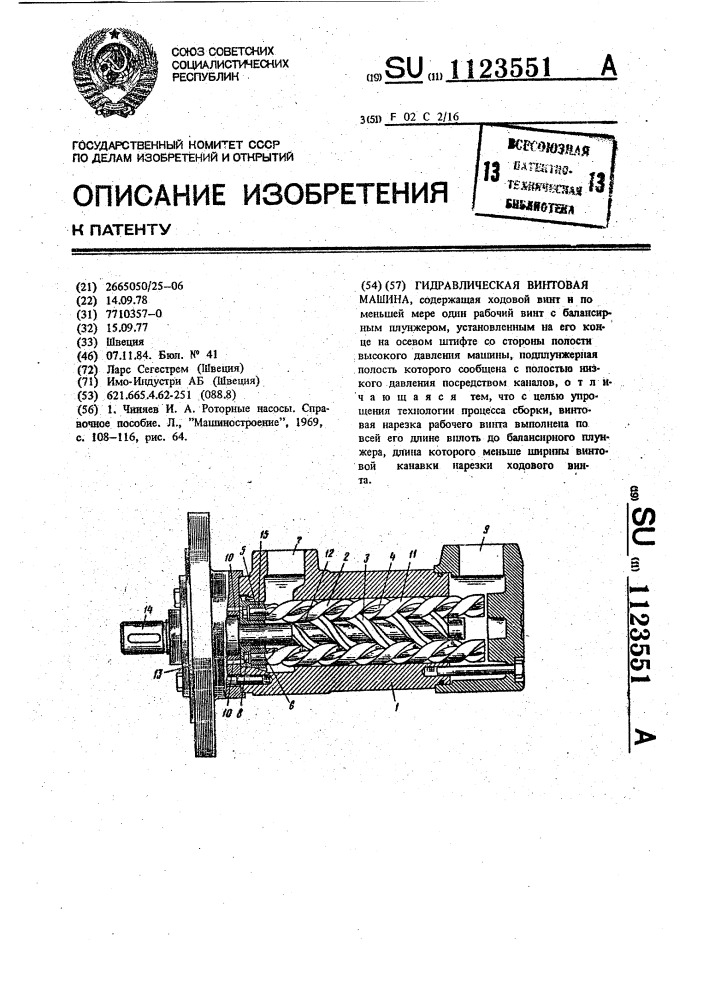 Гидравлическая винтовая машина (патент 1123551)