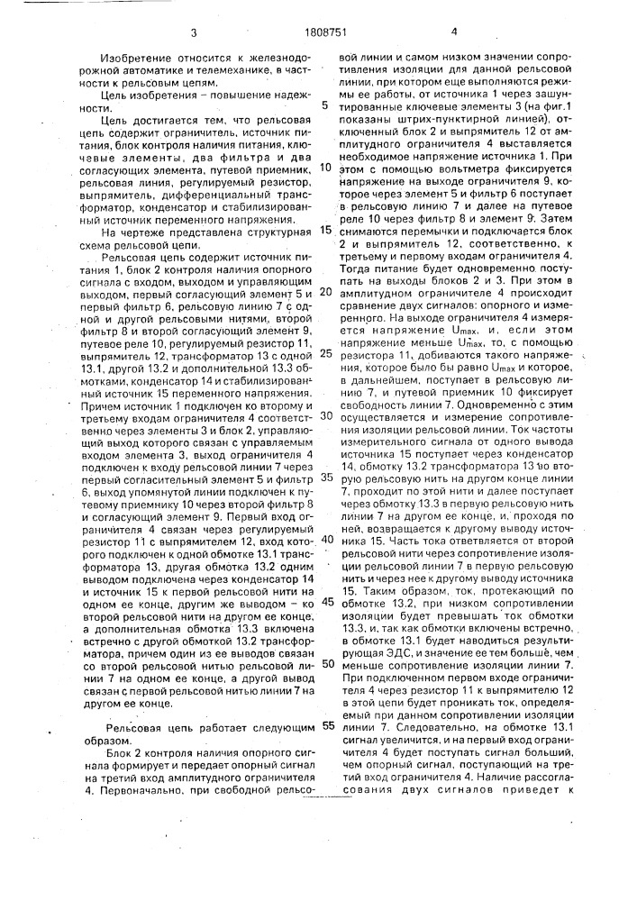 Рельсовая цепь (патент 1808751)