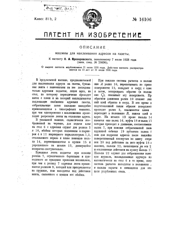 Машина для наклеивания адресов на газеты (патент 16106)