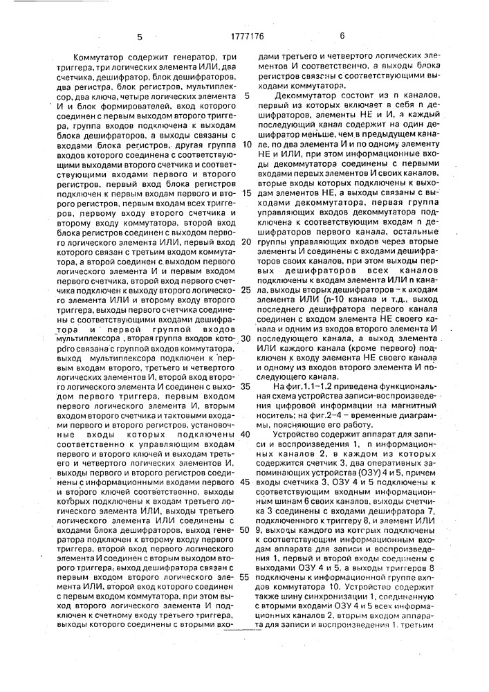 Устройство записи-воспроизведения многоканальной цифровой информации на магнитный носитель (патент 1777176)