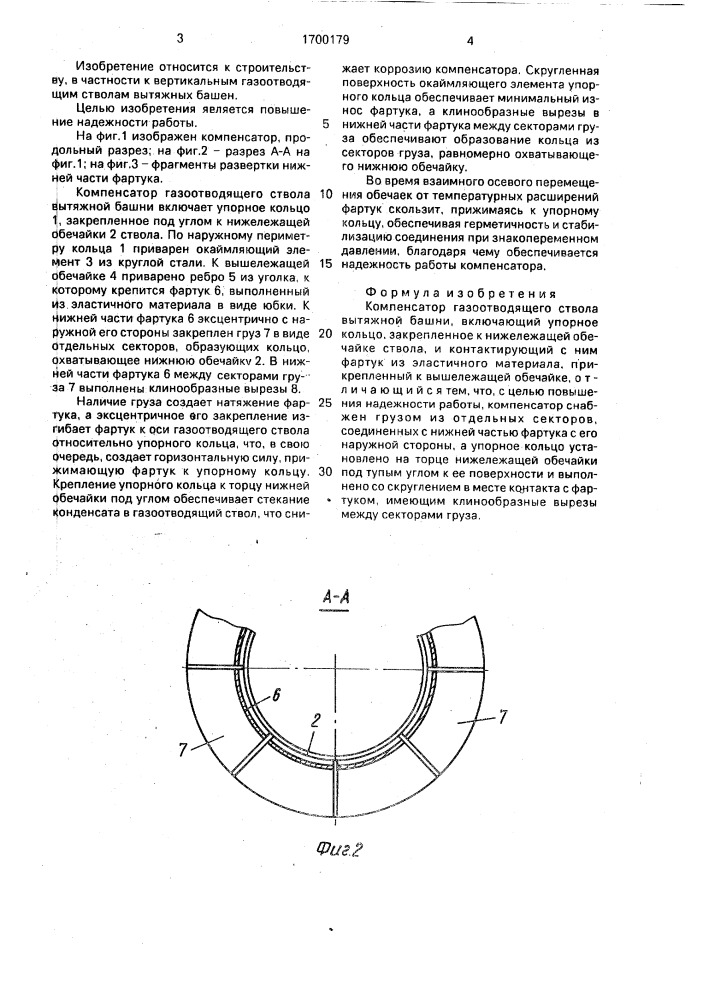 Компенсатор газоотводящего ствола вытяжной башни (патент 1700179)