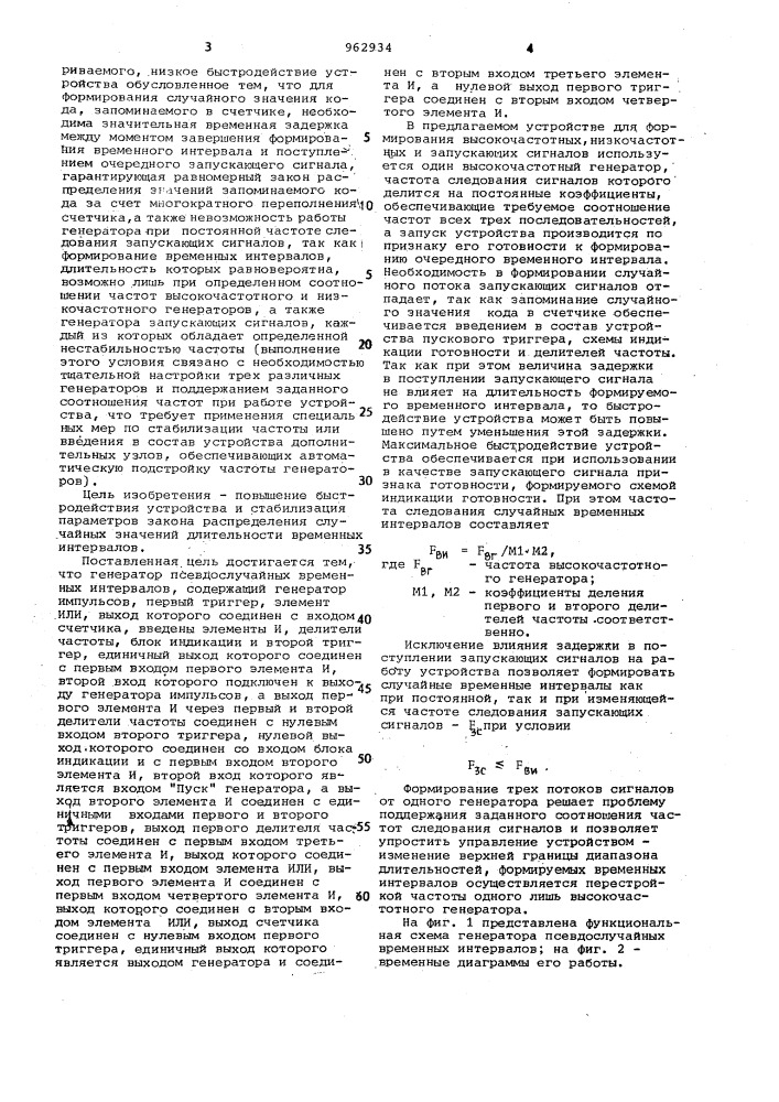 Генератор псевдослучайных временных интервалов (патент 962934)