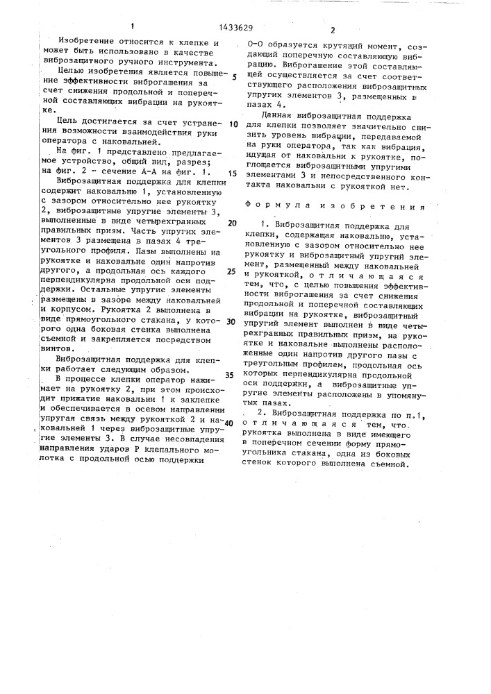 Виброзащитная поддержка для клепки (патент 1433629)