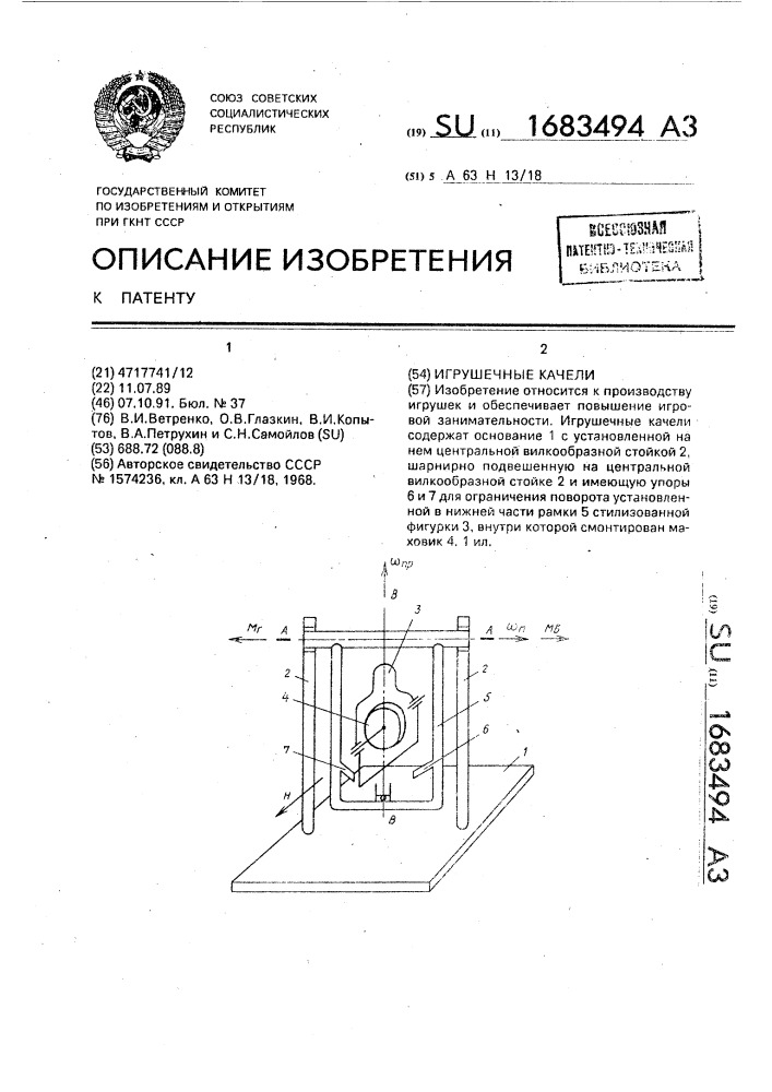 Игрушечные качели (патент 1683494)