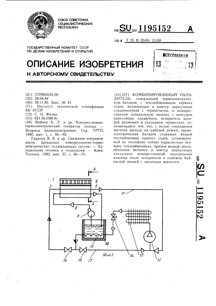 Комбинированный охладитель (патент 1195152)