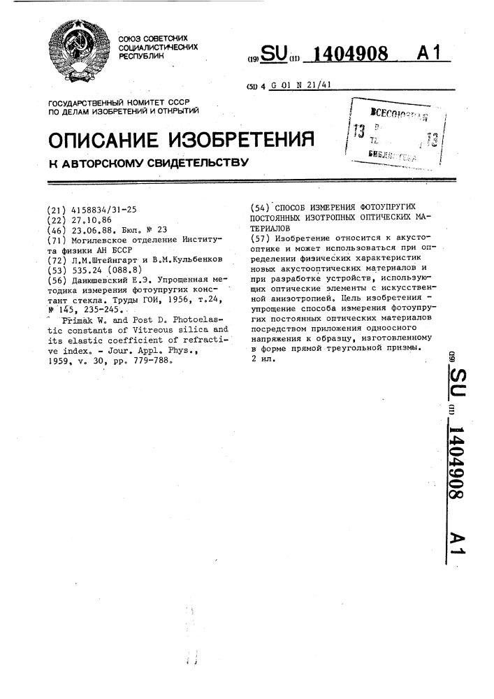 Способ измерения фотоупругих постоянных изотропных оптических материалов (патент 1404908)