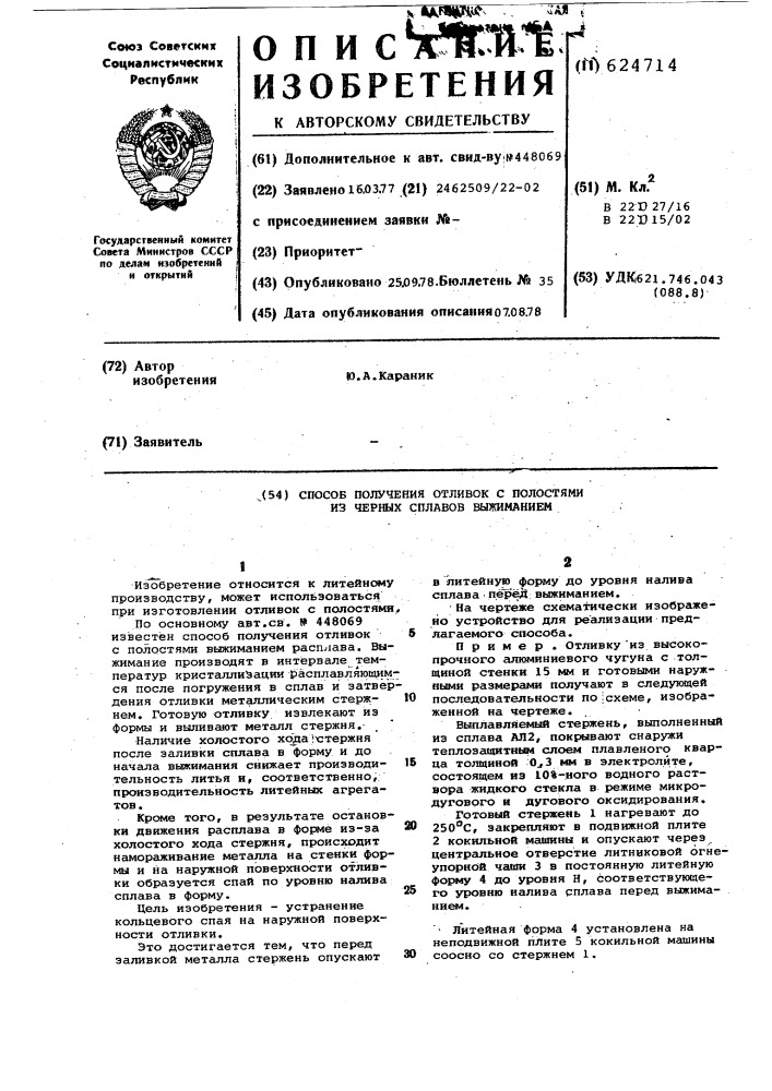 Способ получения отливок с полостями из черных сплавов выжиманием (патент 624714)