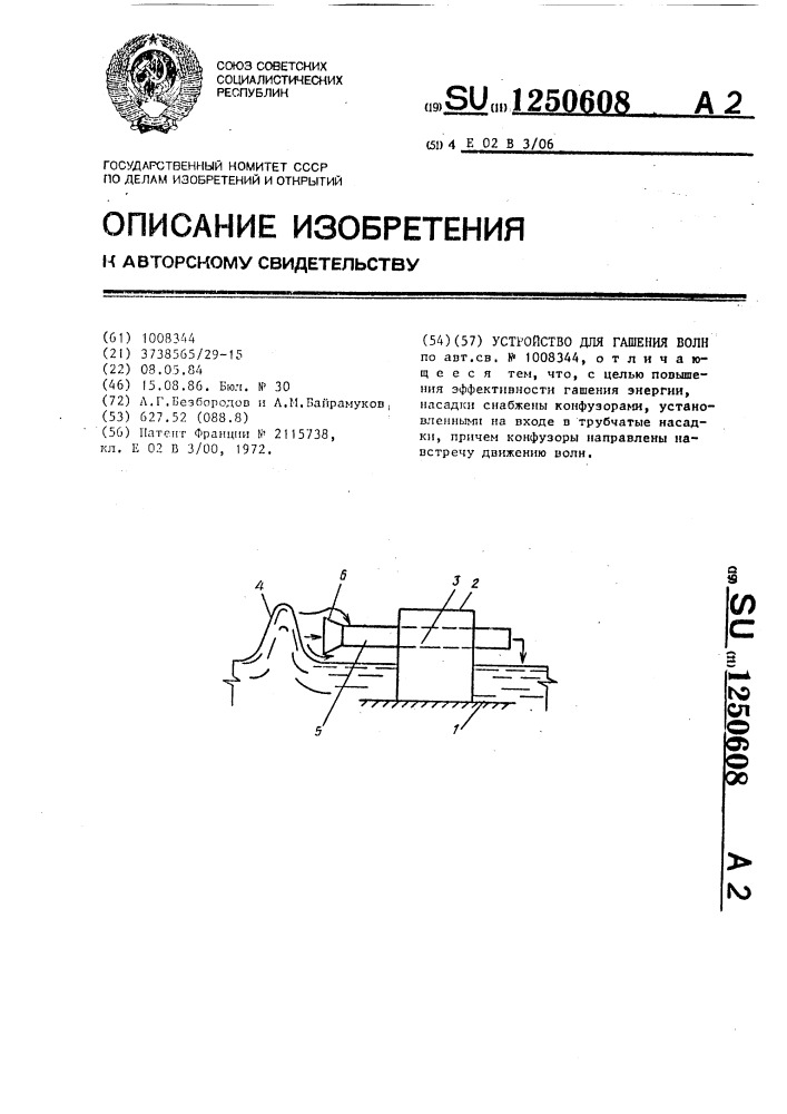 Устройство для гашения волн (патент 1250608)