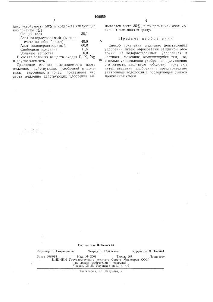 Патент ссср  400559 (патент 400559)