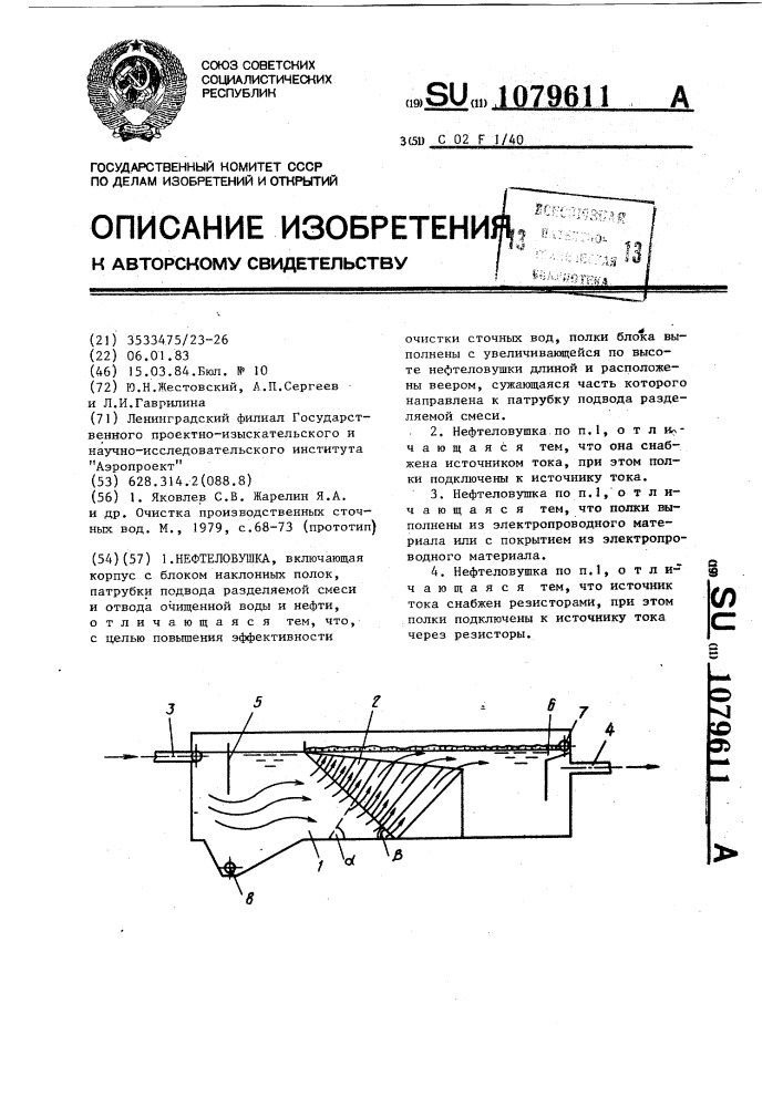 Нефтеловушка (патент 1079611)