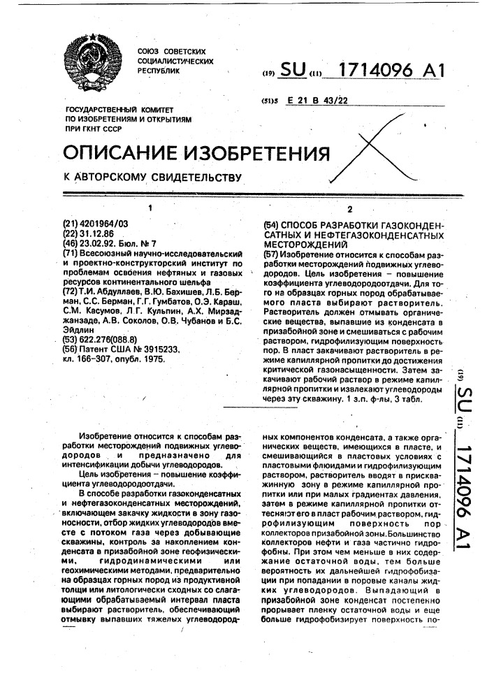 Способ разработки газоконденсатных и нефтегазоконденсатных месторождений (патент 1714096)