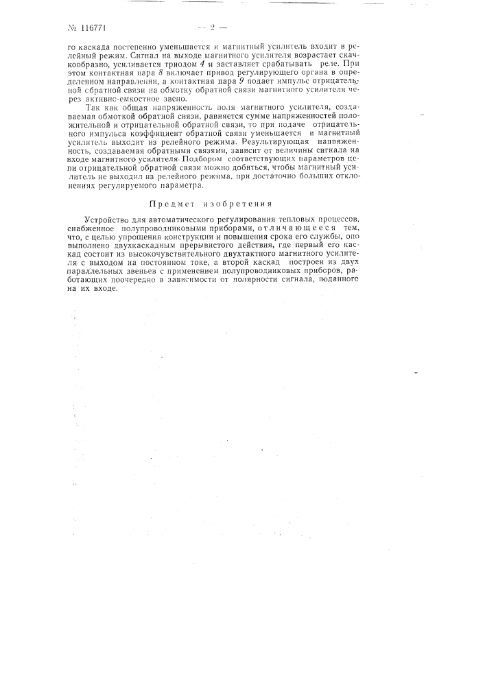 Устройство для автоматического регулирования тепловых процессов (патент 116771)