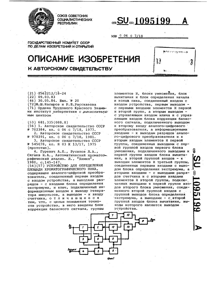 Устройство для определения площади хроматографического пика (патент 1095199)