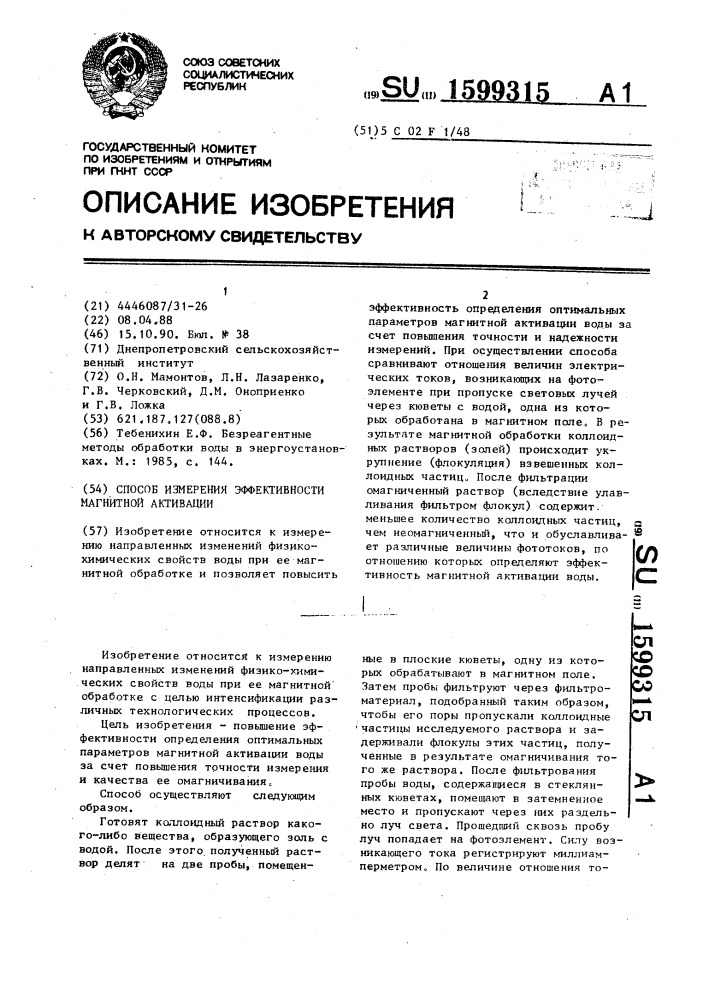 Способ измерения эффективности магнитной активации (патент 1599315)
