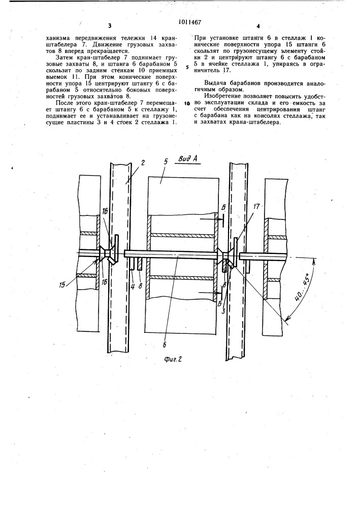 Механизированный склад для хранения кабельных барабанов (патент 1011467)