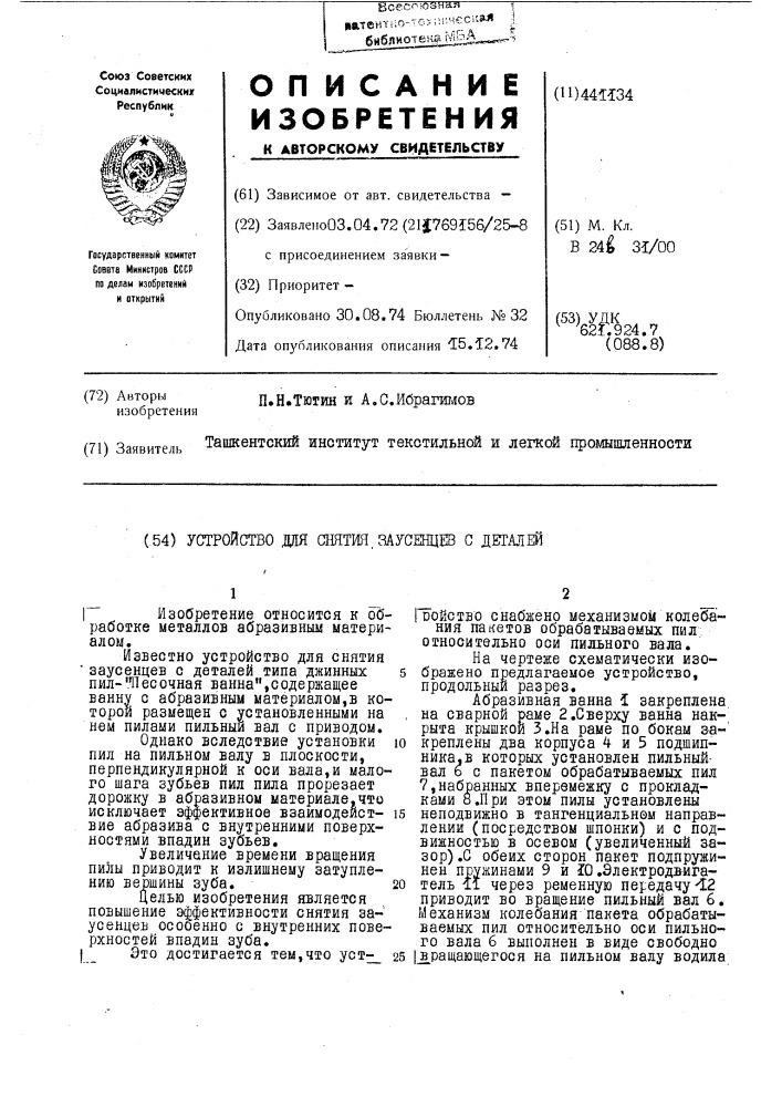 Устройство для снятия заусенцев с деталей (патент 441134)