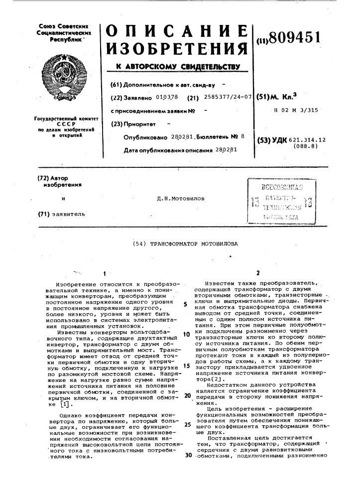 Трансформатор мотовилова (патент 809451)