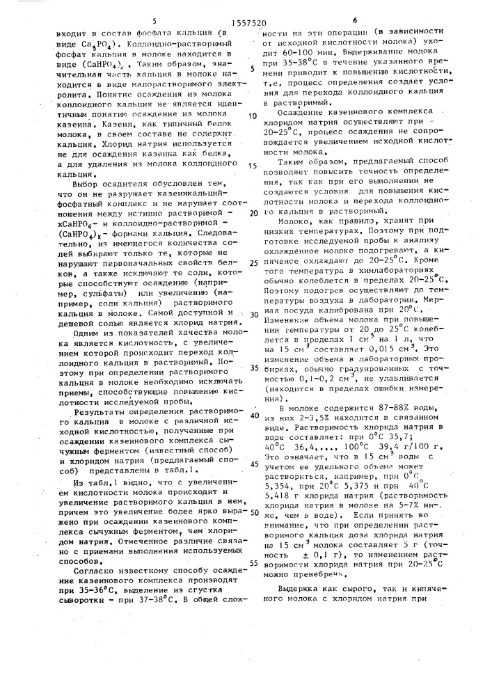 Способ определения растворимого кальция в цельном молоке (патент 1557520)