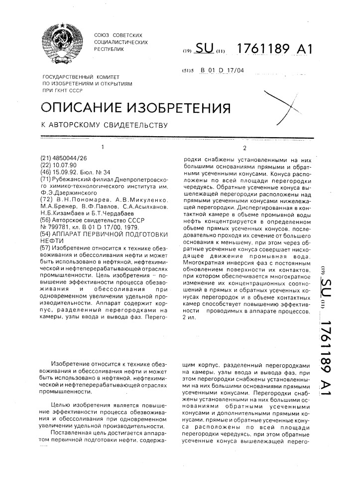 Аппарат первичной подготовки нефти (патент 1761189)