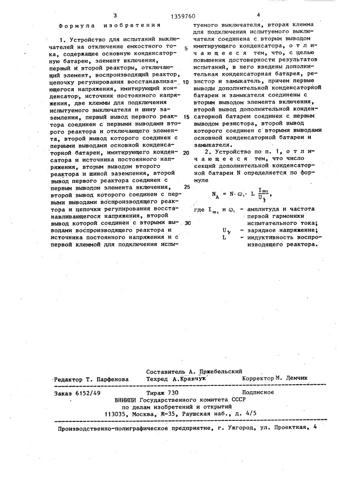 Устройство для испытаний выключателей на отключение емкостного тока (патент 1359760)