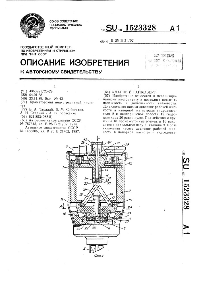 Ударный гайковерт (патент 1523328)