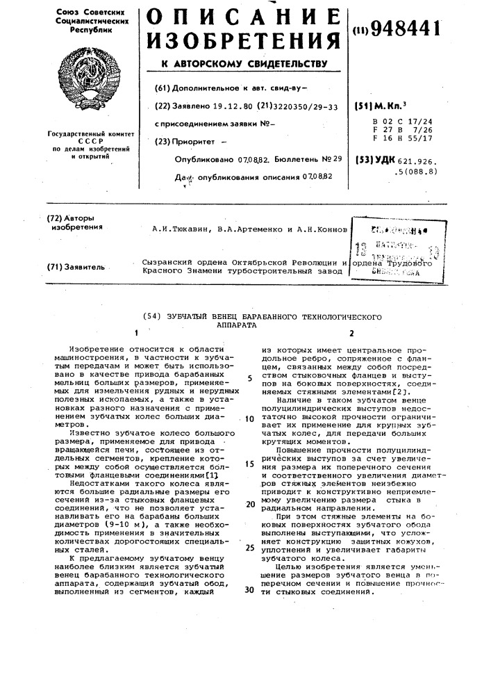 Зубчатый венец барабанного технологического аппарата (патент 948441)